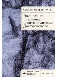 Экономика спасения и антисемитизм Достоевского