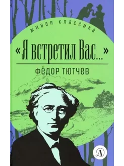 Я встретил Вас