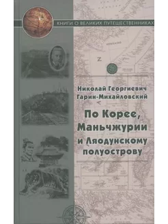 По Корее Маньчжурии и Ляодунскому полуострову