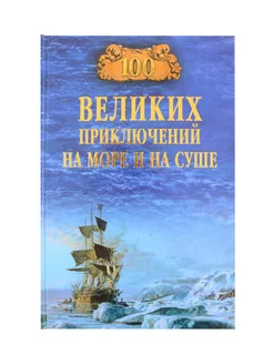 100 великих приключений на море и на суше