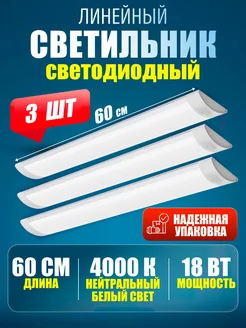 Светильник линейный светодиодный 60 см 18 Вт 4000K 3 шт 244817460 купить за 758 ₽ в интернет-магазине Wildberries