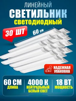 Светильник линейный светодиодный 60 см 18 Вт 4000K 30 шт. 244817464 купить за 5 985 ₽ в интернет-магазине Wildberries