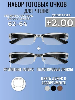 Очки для зрения +2 набор 2 шт. Ликилема 244817569 купить за 270 ₽ в интернет-магазине Wildberries