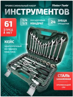 Набор инструментов для автомобиля 61 предмет