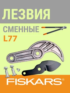 Запасные лезвия для сучкореза L77 (1026292) FISKARS 244820022 купить за 2 730 ₽ в интернет-магазине Wildberries