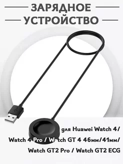 Зарядка USB для Huawei Watch 4, 4 Pro, GT 4, GT2 Pro, ECG Grand Price 244820165 купить за 828 ₽ в интернет-магазине Wildberries