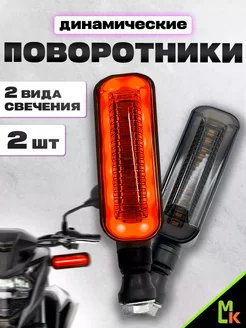 Универсальные светодиодные поворотники для мототехники