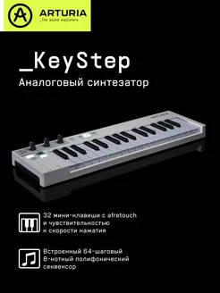 MIDI-клавиатура KeyStep Arturia 244821580 купить за 12 375 ₽ в интернет-магазине Wildberries