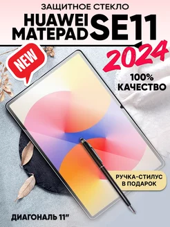 Стекло на планшет huawei matepad se 11 2024 SentAp 244821631 купить за 418 ₽ в интернет-магазине Wildberries