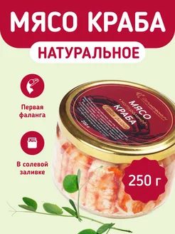 Мясо краба Первая фаланга 250г