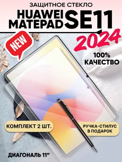 Стекло на планшет huawei matepad se 11 2024 2 шт SentAp 244822892 купить за 451 ₽ в интернет-магазине Wildberries