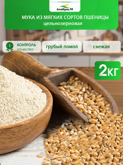 АлтайКрупа.РФ Мука цельнозерновая пшеничная для хлеба 2 кг, 2 кг