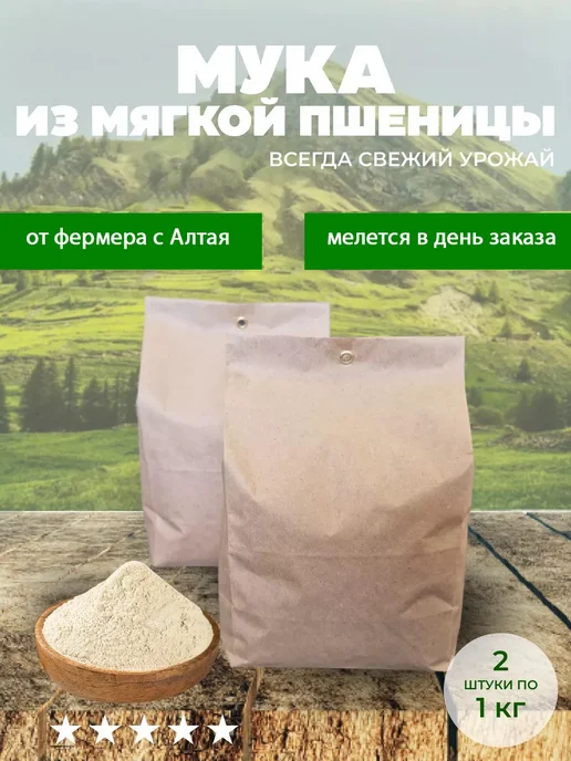 АлтайКрупа.РФ Мука цельнозерновая пшеничная для хлеба 2 кг, 2 кг, фото 2