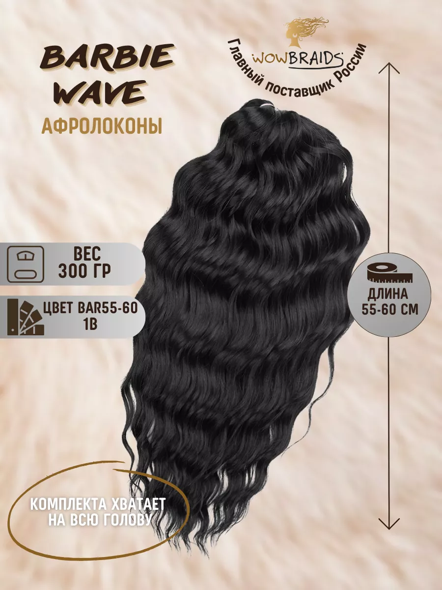Афрокудри Barbie wave Анна Сёрф...