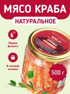 Мясо краба Первая фаланга 500г