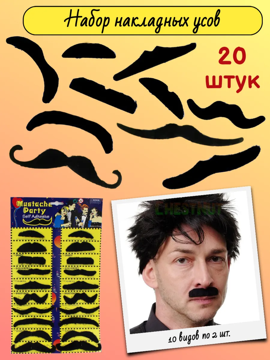 Набор накладных усов 20 штук