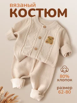 Вязаный костюм для новорожденного малыша Sweet Kiddies 244824329 купить за 1 946 ₽ в интернет-магазине Wildberries