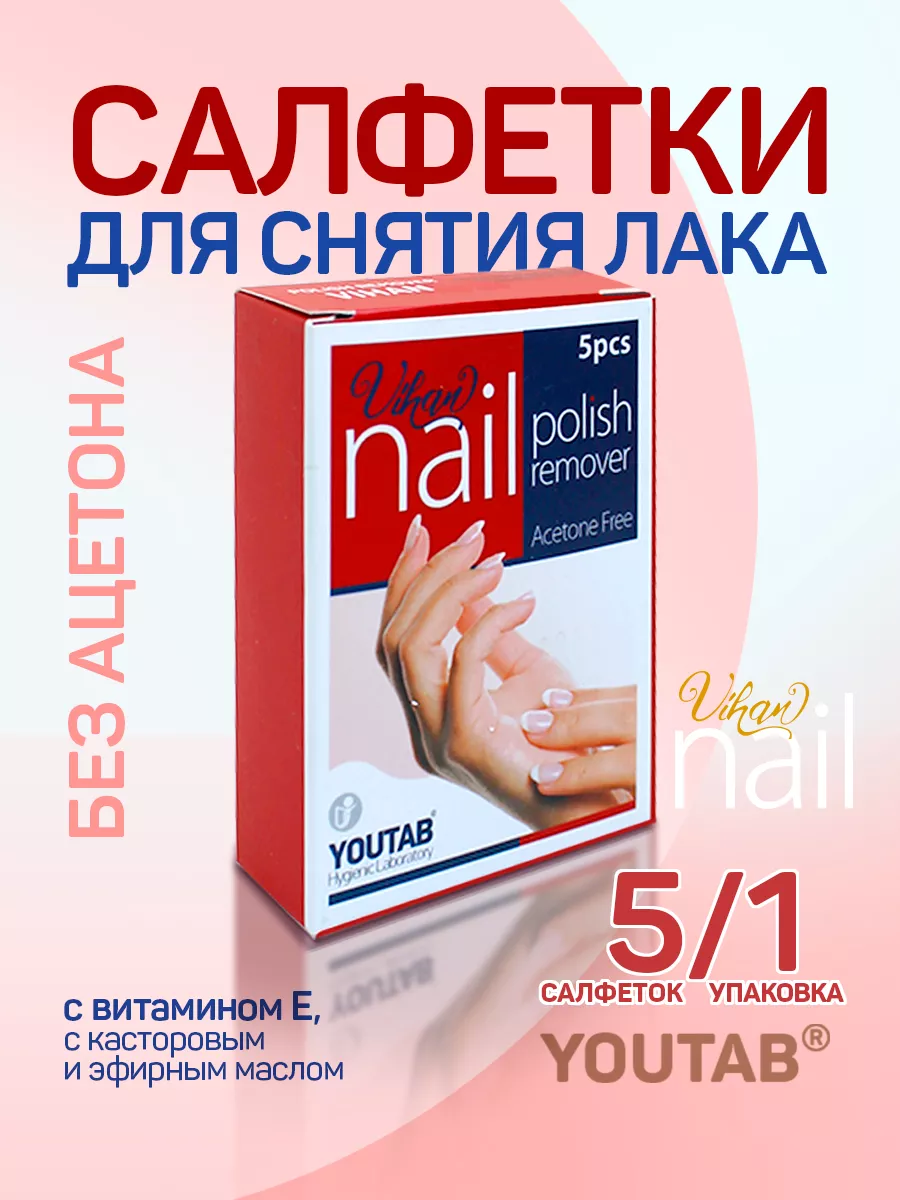 универсальные салфетки для снятия лака 5шт