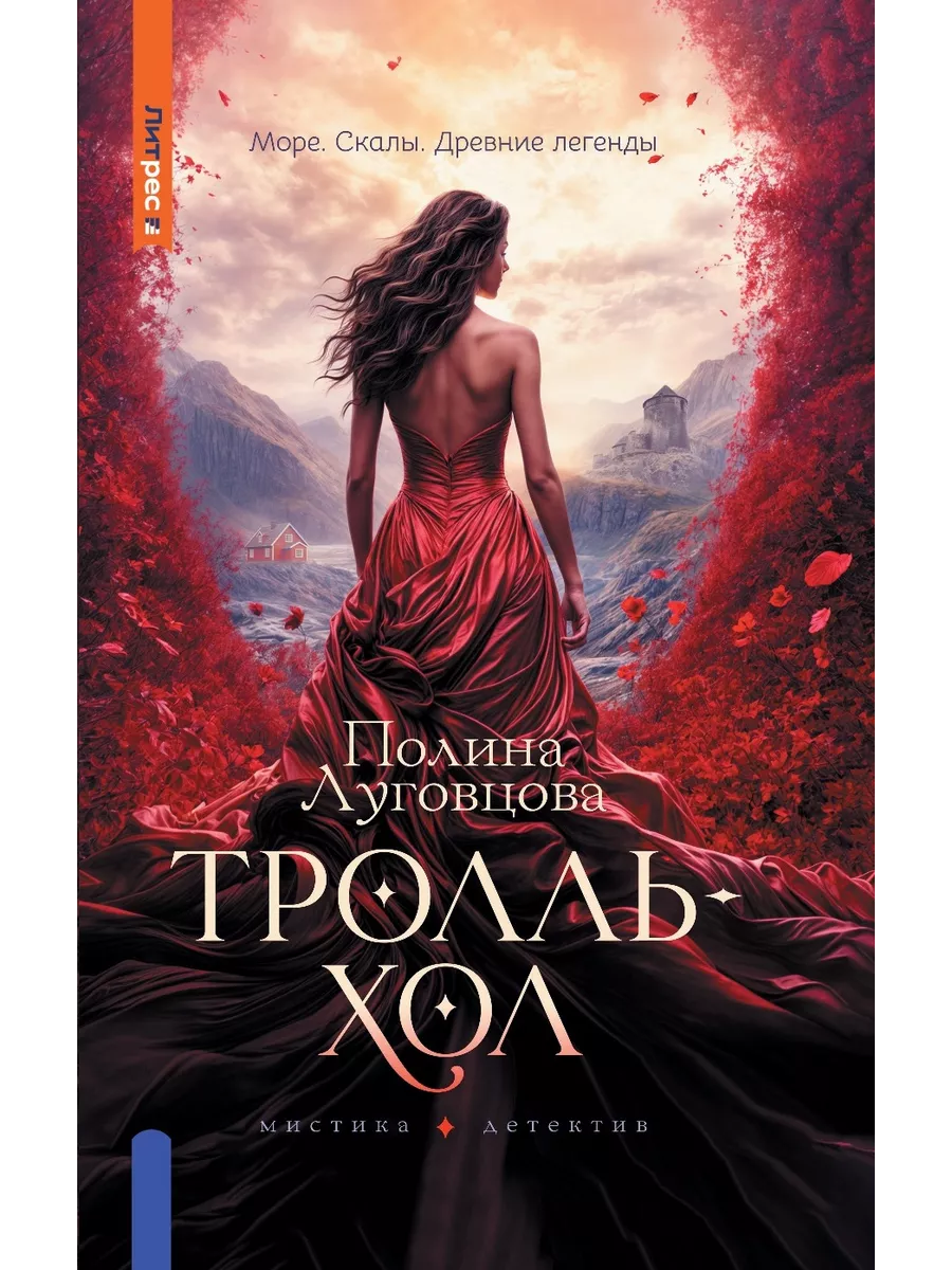 Полина Луговцова Тролльхол