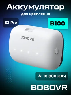 Сменный аккумулятор B100 для S3 Pro (10000 мАч) BOBOVR 244826520 купить за 5 042 ₽ в интернет-магазине Wildberries