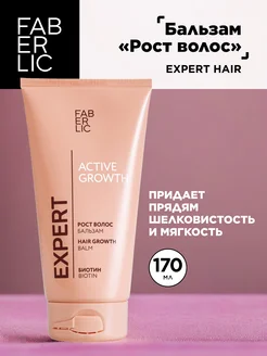 Бальзам для роста волос Expert Hair, Фаберлик