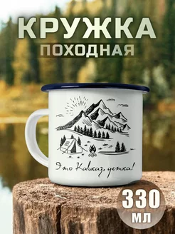 Кружка металлическая Это Кавказ детка Nuobi my Style 244827678 купить за 510 ₽ в интернет-магазине Wildberries
