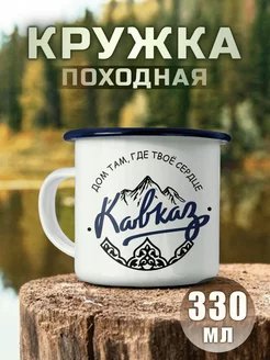 Кружка металлическая кавказ, кавказские горы Nuobi my Style 244827684 купить за 510 ₽ в интернет-магазине Wildberries