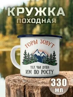 Кружка металлическая Горы зовут чья душа им по росту Nuobi my Style 244827686 купить за 510 ₽ в интернет-магазине Wildberries