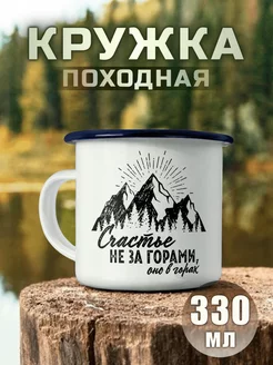Кружка металлическая Путешествие Кемпинг Горы Mountains Nuobi my Style 244827688 купить за 510 ₽ в интернет-магазине Wildberries