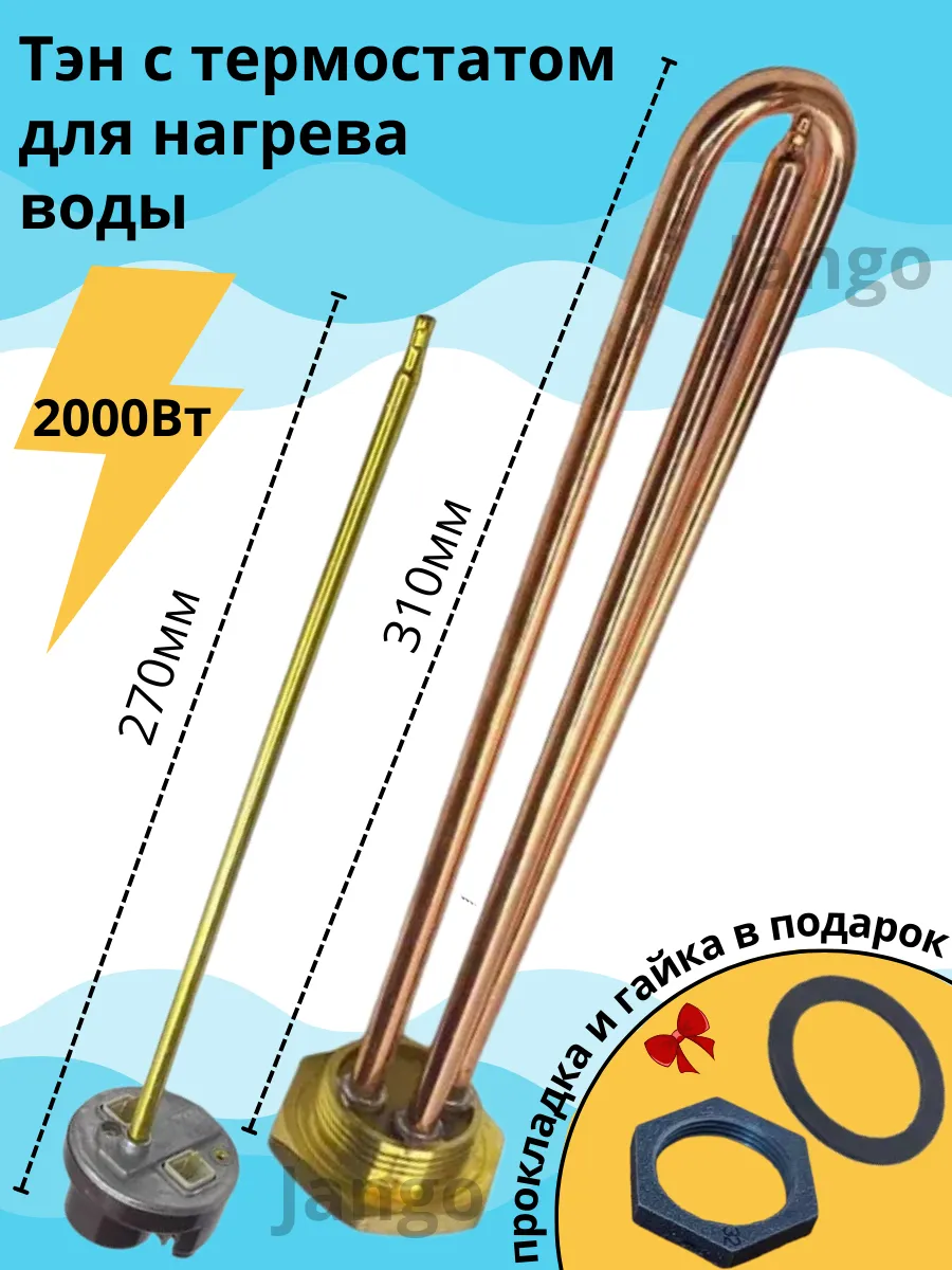 2000w Тэн для водонагревателя с терморегулятором