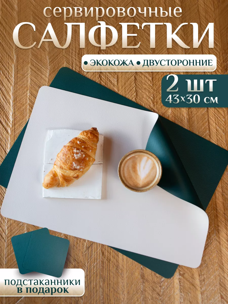 Салфетки на стол сервировочные плейсматы для сервировки