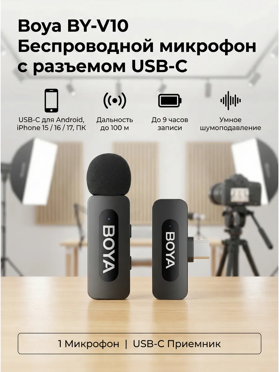 Boya BY-V10 Беспроводной микрофон с разъемом USB-C