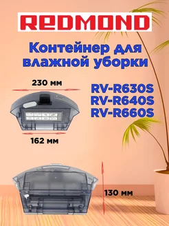 Резервуар для воды Редмонд RV R660S