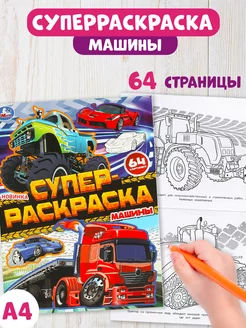 Супер-раскраска Машины 64 картинки