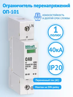 Ограничитель перенапряжений автомат 1P 40кА класс C 400В DEKraft 244832847 купить за 2 055 ₽ в интернет-магазине Wildberries