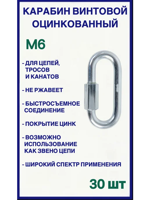 Карабин винтовой оцинкованный М 6 30шт, 30 шт