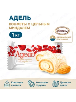 Конфеты Адель с цельным миндалем 1кг