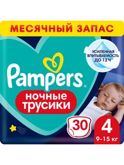 Ночные подгузники-трусики Pants для детей 9-15 кг, 30 шт Pampers 244835330 купить за 1 230 ₽ в интернет-магазине Wildberries