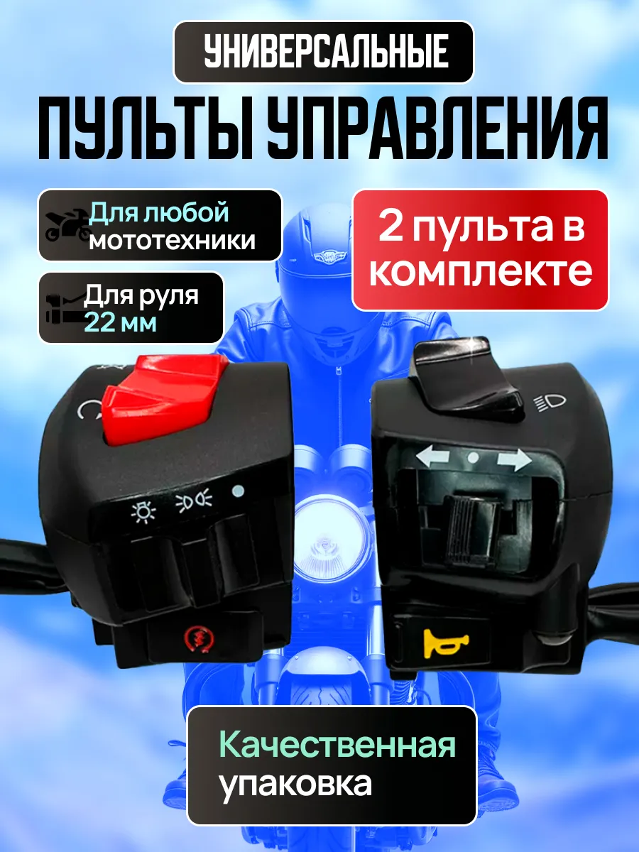 Пульты на руль мотоцикла