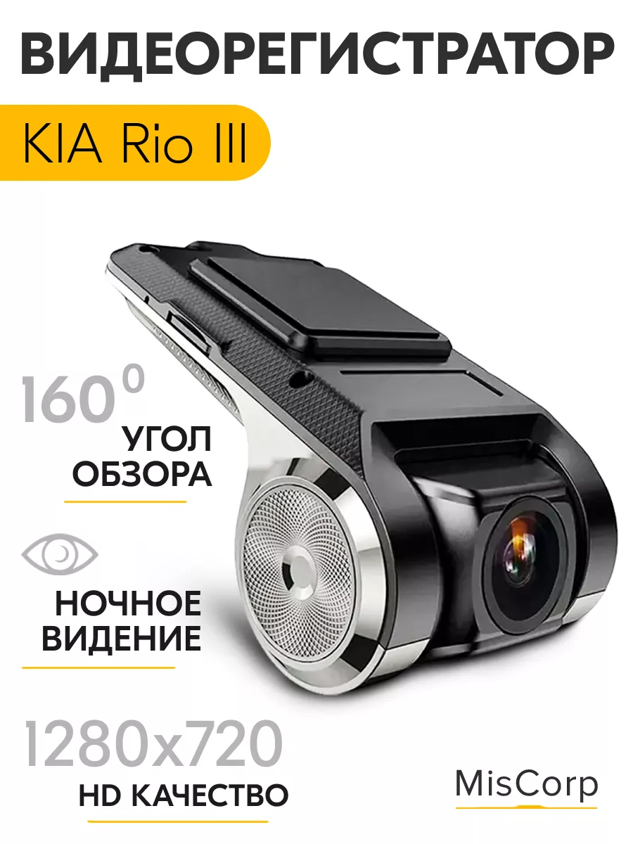 Видеорегистратор автомобильный для КИА Рио 3 / регистратор