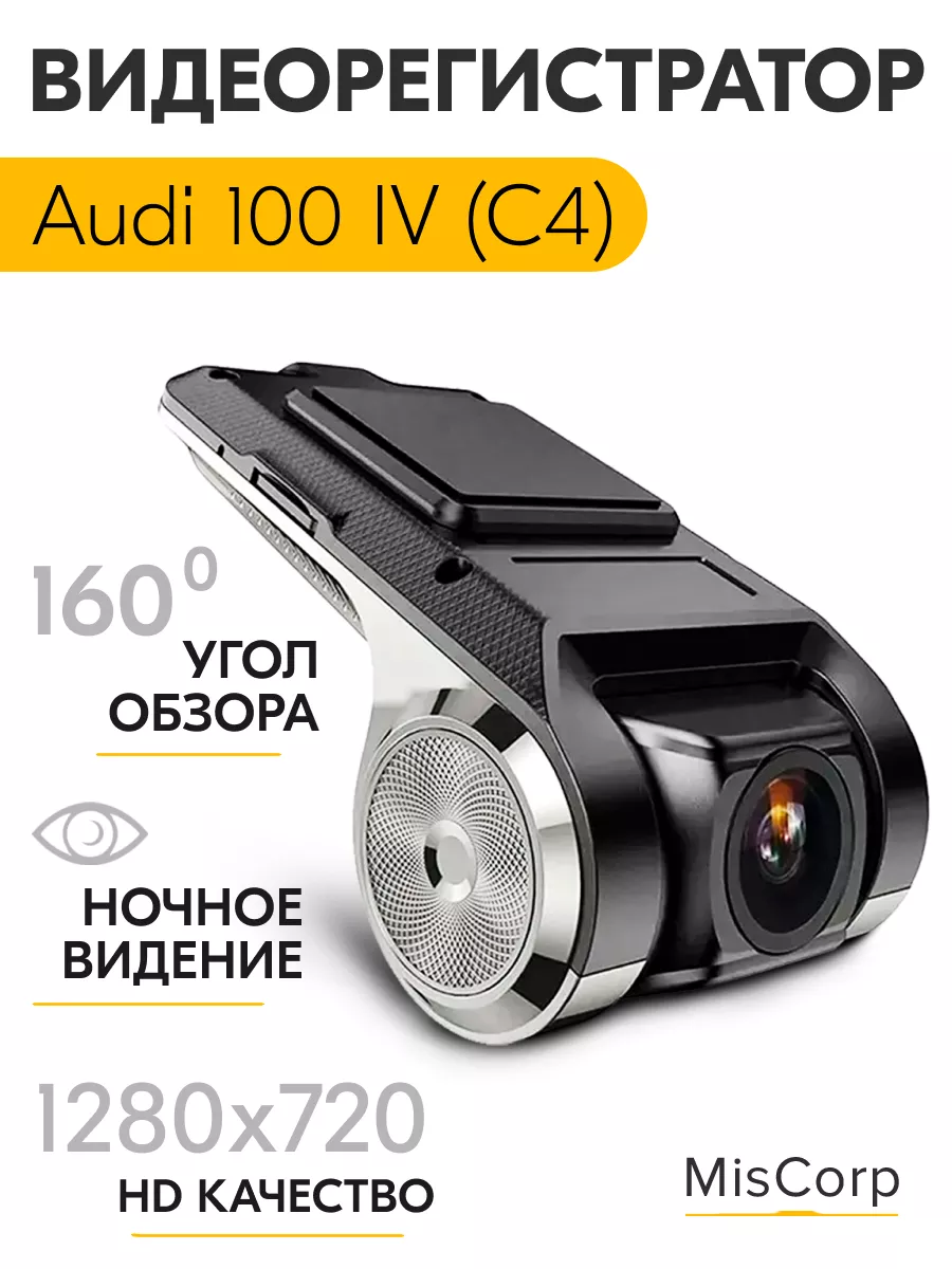 Видеорегистратор автомобильный для Ауди 100 4 С4 / в машину