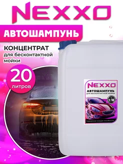 Автошампунь для бесконтактной мойки, 20л