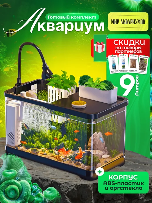 Аквариум для рыб подсветкой и фильтром 9 л готовый комплект, 9 л
