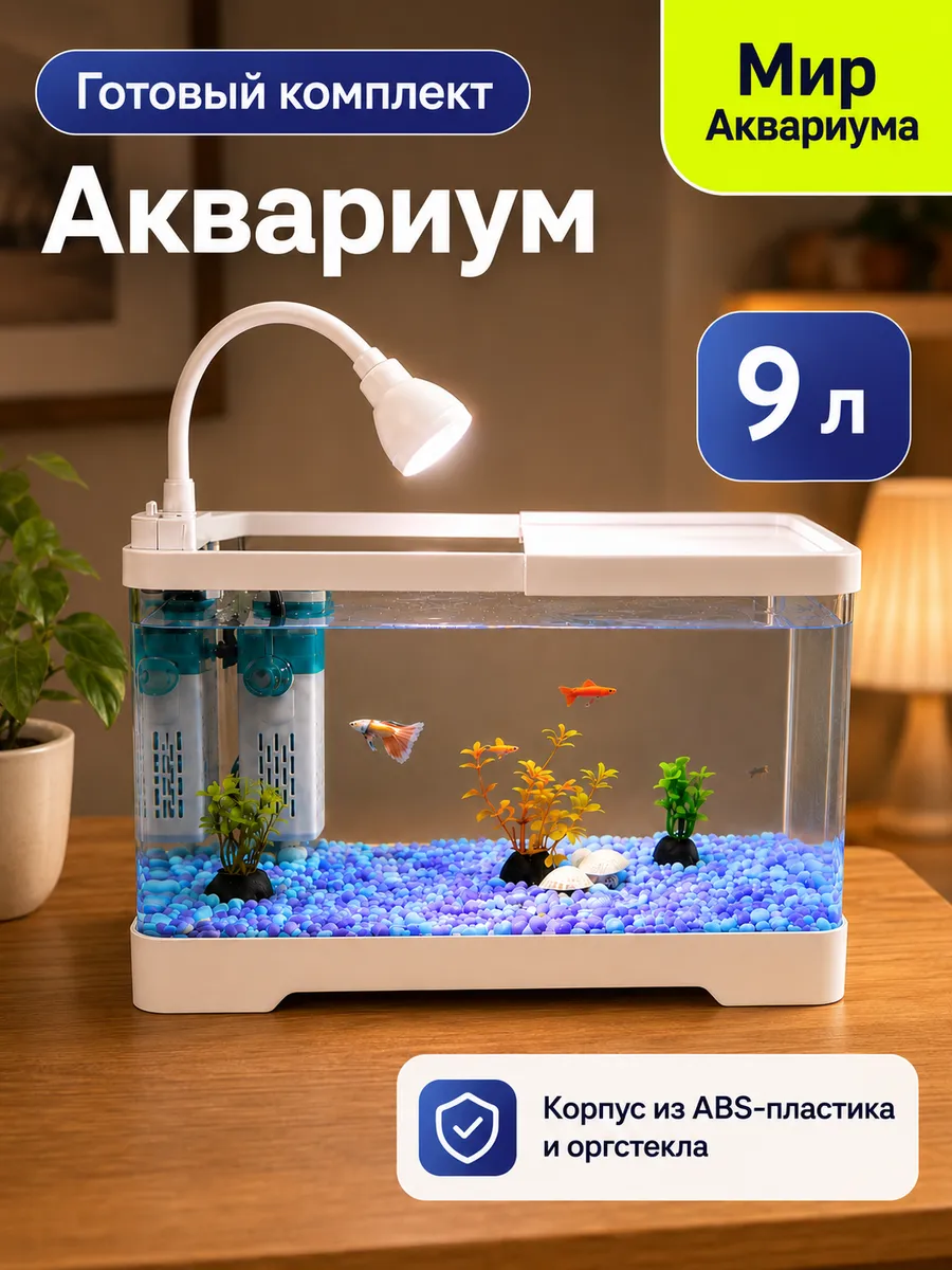 Аквариум для рыбок с подсветкой и фильтром