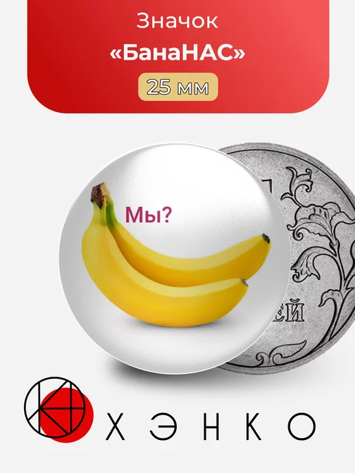 БанаНАС? Мы