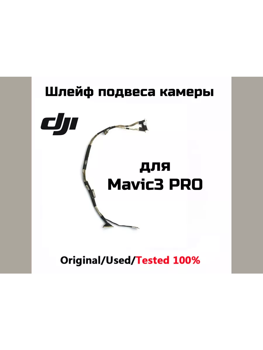 Dji Шлейф для подвеса камеры Mavic 3 PRO