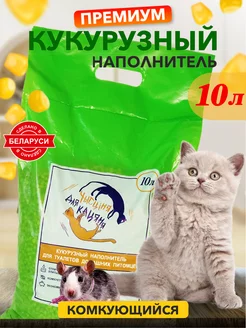 Наполнитель кукурузный комкующийся для кошек и грызунов 10л