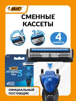 Кассеты для бритья БИК Flex 3 Hybrid сменные лезвия 4 шт