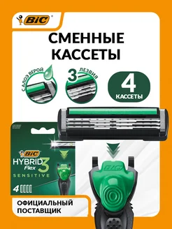 Сменные Кассеты БИК Hybrid 3 Flex Sensitive 4 шт