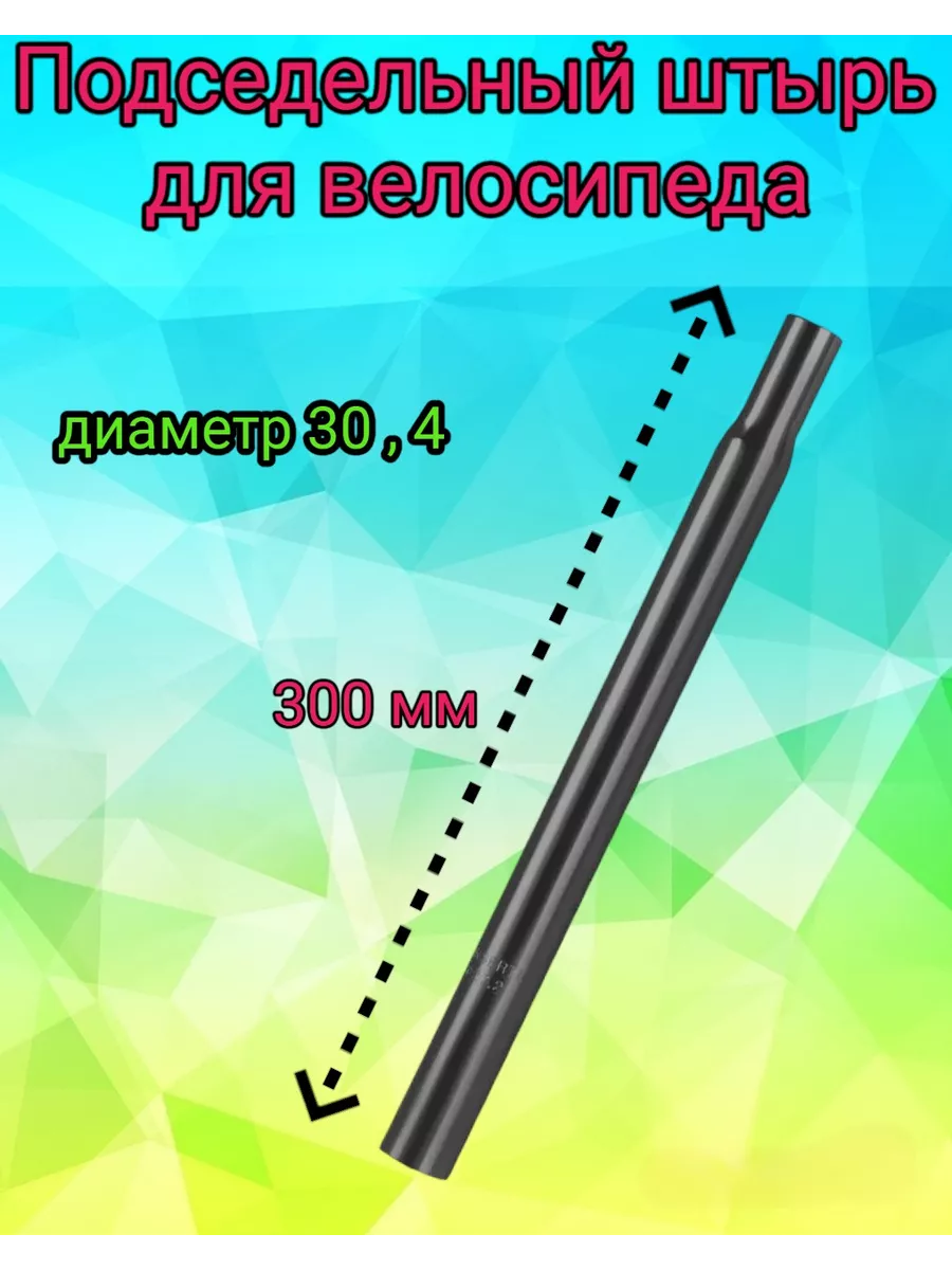 Штырь 30,4 подседельный...